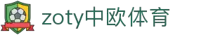zoty中欧·(中国有限公司)官方网站